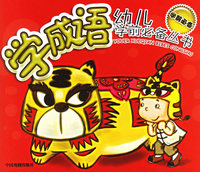 学成语（注音版）——幼儿学前必备丛书