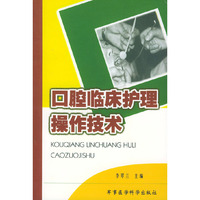 口腔临床护理操作技术