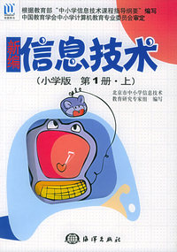 新编信息技术（小学版第一册·上）