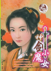 锦绣园（008）：神剑小魔女