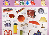 生活用品（注音版）——金葫芦启蒙教育系列