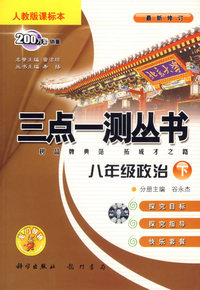 三点一测丛书:八年级政治·下(人教版课标本)
