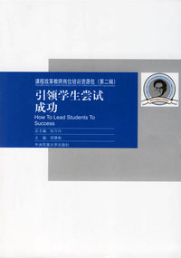 课程改革教师岗位培训资源包（第二辑）：引领学生尝试成功