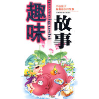 中国孩子最喜爱的好故事：趣味故事（注音版）