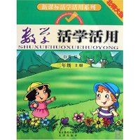 数学活学活用(3上北师大版)/新课标活学活用系列(新课标活学活用系列)