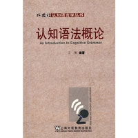 认知语法概论/外教社认知语言学丛书(外教社认知语言学丛书)
