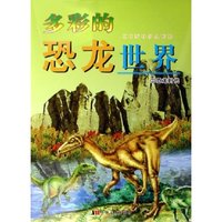 恐龙时代/多彩的恐龙世界(多彩的恐龙世界)
