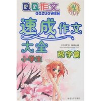 QQ作文-小学生速成作文大全(限字篇)