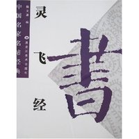 中国名家名帖经典-灵飞经(中国名家名帖经典)
