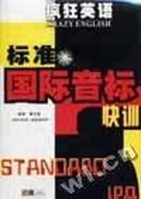 疯狂英语标准国际音标快训(CD版).(含1书+2CD)