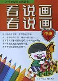 看看说说画画:中班(下)