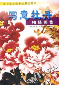 写意牡丹精品画集(学习鉴赏临摹的最佳范本)