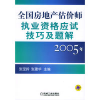全国房地产估计师执业资格应试技巧及题解