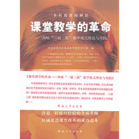 课堂教学的革命-西峡三疑三探教学模式理论与实践