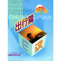 英汉家庭小百科随身带词典·出行篇