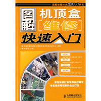 图解机顶盒维修快速入门