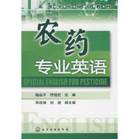 农药专业英语(骆焱平)