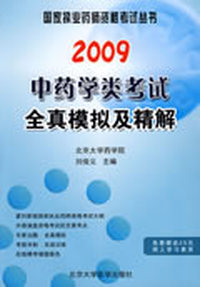 2009中药学类考试全真模拟及精解（09药师考试用书）