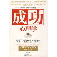 成功心理学-超越自我的16个关键因素