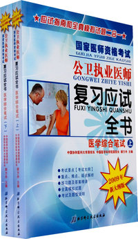 2009年国家医师资格考试公卫执业医师复习应试全书（上下）