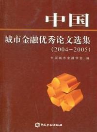 中国金融优秀论文选集(2004-2005)