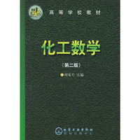 化工数学/高等学校教材