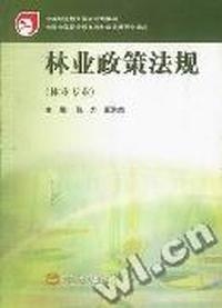 林业政策法规