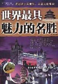 世界最具魅力的名声