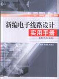 新编电子线路设计实用手册
