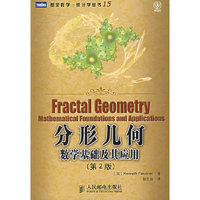 分形几何:数学基础及其应用(第2版)