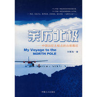 亲历北极 - - 中国远征北极点的台前幕后