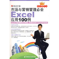 市场与营销管理必会Excel应用100例(附光盘)