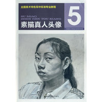 高中专业教程 素描真人头像