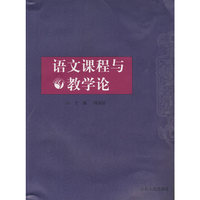 语文课程与教学论