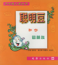 聪明豆：和你做朋友——少年报儿童丛书