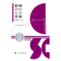 新编初中化学手册