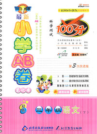 最新步学AB卷100分科学测试：三年级语文 下（国标江苏版 第3次改进版）