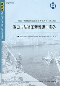2009版 港口与航道工程管理与实务——全国一级建造师执业资格考试用书（含光盘）