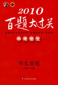 2010中考语文百题大过关（作文百题）