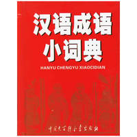 汉语成语小词典（奥乘书系）