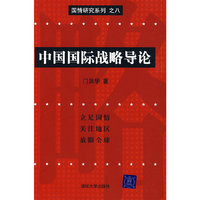 中国国际战略导论（国情研究系列）