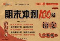 期末冲刺100分：语文一年级上（2009秋江苏教育版）（完全试卷 升级版）