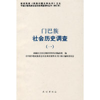 门巴族社会历史调查（一）——中国少数民族社会历史调查资料丛刊82