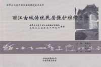 丽江古城传统民居保护维修手册