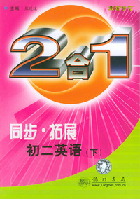 同步·拓展.初二英语.（下）：2合1（第三次修订版）（含磁带）