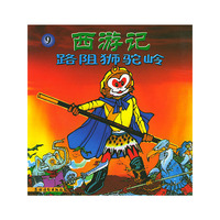 西游记——路阻狮驼岭