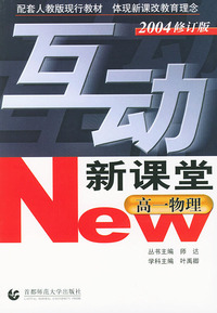 互动新课堂——高一物理（2004修订版）