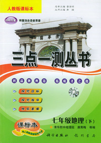 三点一测丛书：七年级地理（下）（人教版课标本）