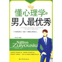 懂心理学的男人最优秀