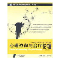 心理咨询与治疗伦理